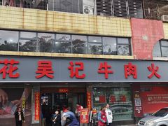 -杏花吴记牛肉火锅