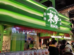 -京参 • 擂椒饭(这有山店)