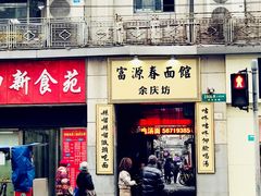 门面-富源春面馆(四川北路店)