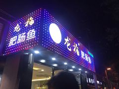 -龙梅肥肠鱼(明瓦廊店)
