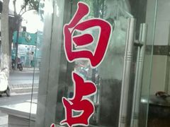 -老西白点心店