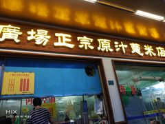 -广场正宗原汁薏米店