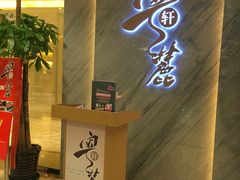 门面-粤麓轩餐厅(中信泰富广场店)