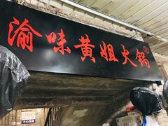 -渝味黄姐火锅(黄泥村店)
