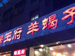 -蝎王府羊蝎子(西稍门店)