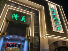 门面-烤肉宛饭庄(南礼士路店)