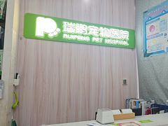 -瑞鹏宠物医院·微创内窥镜·骨外科·牙科(翠竹分院)
