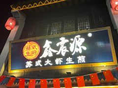 -鑫震源·苏式大虾生煎(山塘街店)