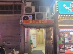 -VR 间客漫·PS电玩·虚拟现实包间游戏电竞(街道口店)