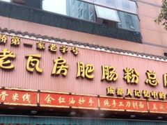 门面-青石桥老瓦房肥肠粉总店(青石桥总店)