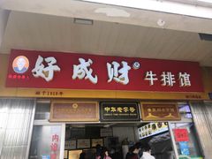 门面-好成财牛排馆(涂门街总店)