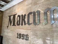 -马克西姆俄罗斯餐厅(通亚街店)