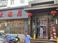 -新时代大酒店(仰口路店)