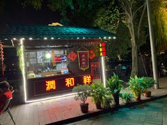 门面-润和祥小砵头甜酒酿