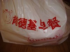 包装袋-肯德基(渔阳店)