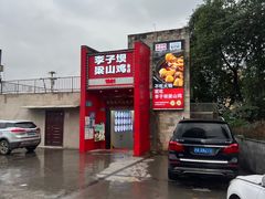 -李子坝梁山鸡(李子坝大鸡哥店)