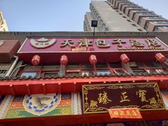 门面-宝正臻天津包子总店(金阳光居易店)