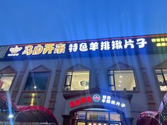 -马白开来特色羊排揪片子  (总店)