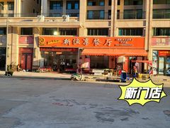 门面-新渔享海鲜餐厅(广海渔人码头店)