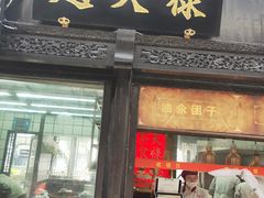 门面-赵天禄(葑门横街店)