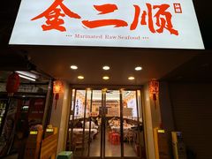 -非遗·金二顺潮汕生腌