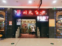 门面-川人百味(万达店)