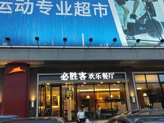 门面-必胜客(津塘店)