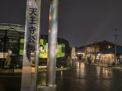 -天王寺公园