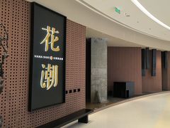 -花潮料理艺食馆(成都万象城店)