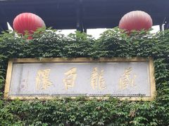 -藏龙百瀑风景区