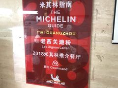-老西关濑粉(文明路店)