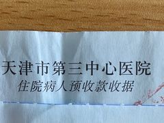 -天津市第三中心医院
