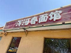 -浑河春面馆非遗鹿角面(良乡店)