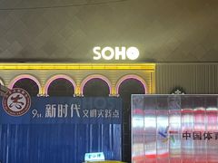 -苏荷酒吧(九街店)