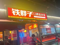 -铁胖子口碑长沙菜·龙虾烧烤(赤岗社区店)