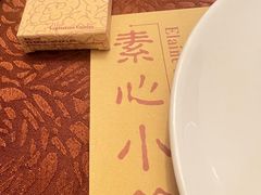 -素心小筑(后沙裕镇店)