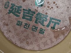 -华天延吉餐厅(西四总店)