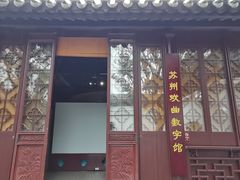 -中国昆曲博物馆