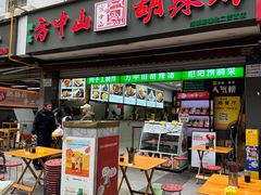 -方中山胡辣汤(成都首店)