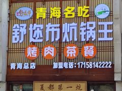 -清真·舒迩布炕锅王·高原美食文化(青海总店)