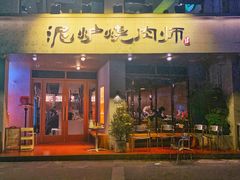 -泥炉烧肉师(新街口金銮巷店)