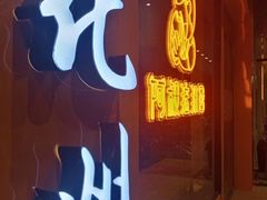门面-阿叔猪扒包(化州店)