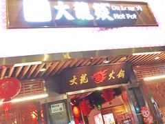 -大龙燚火锅(南山大道店)