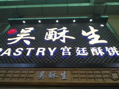 -吴记·吴酥生PASTRY宫廷酥饼