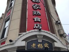 门面-老杨家熟食店