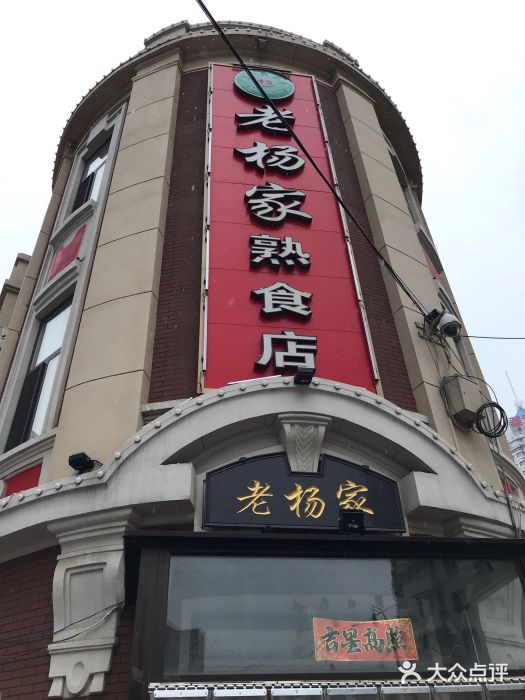 老杨家熟食店门面图片
