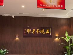 -王晓峰牙科(府前街院区)