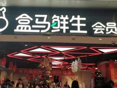 -盒马鲜生(枣园路店)