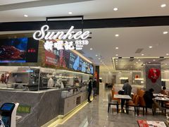 -香港新曜记·粤菜点心(滨江宝龙店)