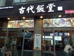 -古代饭堂(冠亚店)